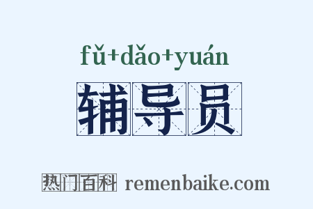 辅导员是什么意思的图片